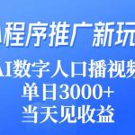 (9465期)小程序推广新玩法,AI数字人口播视频,单日3000+,当天见收益-我创创业-副业网-网络创业-资源分享-网课资源-学习教程-学知识-自媒体-抖音-视频号-小红书-网络项目,赚钱软件,副业,兼职,学生赚,挂机赚-我创创业-副业网-5ccy.cn