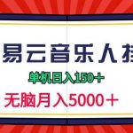 (9448期)2024网易云音乐人挂机项目,单机日入150+,无脑月入5000+-我创创业-副业网-网络创业-资源分享-网课资源-学习教程-学知识-自媒体-抖音-视频号-小红书-网络项目,赚钱软件,副业,兼职,学生赚,挂机赚-我创创业-副业网-5ccy.cn