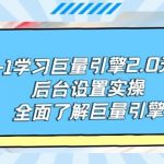 (9449期)从0-1学习巨量引擎-2.0升级版后台设置实操,全面了解巨量引擎-我创创业-副业网-网络创业-资源分享-网课资源-学习教程-学知识-自媒体-抖音-视频号-小红书-网络项目,赚钱软件,副业,兼职,学生赚,挂机赚-我创创业-副业网-5ccy.cn