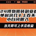 (9451期)2024得物搬砖副业首选一单利润几十上百不等小白闭眼当天即可上手见收益-我创创业-副业网-网络创业-资源分享-网课资源-学习教程-学知识-自媒体-抖音-视频号-小红书-网络项目,赚钱软件,副业,兼职,学生赚,挂机赚-我创创业-副业网-5ccy.cn