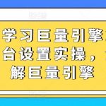 从0-1学习巨量引擎2.0升级版后台设置实操,全面了解巨量引擎-我创创业-副业网-网络创业-资源分享-网课资源-学习教程-学知识-自媒体-抖音-视频号-小红书-网络项目,赚钱软件,副业,兼职,学生赚,挂机赚-我创创业-副业网-5ccy.cn