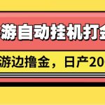 传奇手游自动挂机打金攻略,边玩游边撸金,日产200+-我创创业-副业网-网络创业-资源分享-网课资源-学习教程-学知识-自媒体-抖音-视频号-小红书-网络项目,赚钱软件,副业,兼职,学生赚,挂机赚-我创创业-副业网-5ccy.cn