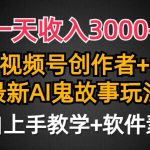 (9445期)一天收入3000+,视频号创作者AI创作鬼故事玩法,条条爆流量,小白也能轻…-我创创业-副业网-网络创业-资源分享-网课资源-学习教程-学知识-自媒体-抖音-视频号-小红书-网络项目,赚钱软件,副业,兼职,学生赚,挂机赚-我创创业-副业网-5ccy.cn