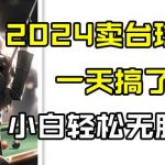 2024卖台球资料,一天搞了几千,小白轻松无脑上手-我创创业-副业网-网络创业-资源分享-网课资源-学习教程-学知识-自媒体-抖音-视频号-小红书-网络项目,赚钱软件,副业,兼职,学生赚,挂机赚-我创创业-副业网-5ccy.cn