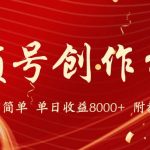 视频号创作分成计划,24年最新热门玩法,单天收益破8000+【蓝海项目】-我创创业-副业网-网络创业-资源分享-网课资源-学习教程-学知识-自媒体-抖音-视频号-小红书-网络项目,赚钱软件,副业,兼职,学生赚,挂机赚-我创创业-副业网-5ccy.cn