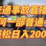 2024最新玩法半无人交通事故直播,实战式教学,轻松日入2000+,人人都可做【揭秘】-我创创业-副业网-网络创业-资源分享-网课资源-学习教程-学知识-自媒体-抖音-视频号-小红书-网络项目,赚钱软件,副业,兼职,学生赚,挂机赚-我创创业-副业网-5ccy.cn