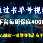 通过书单号视频,全平台每周保底4000+,利用AI解说一键原创作品【揭秘】-我创创业-副业网-网络创业-资源分享-网课资源-学习教程-学知识-自媒体-抖音-视频号-小红书-网络项目,赚钱软件,副业,兼职,学生赚,挂机赚-我创创业-副业网-5ccy.cn