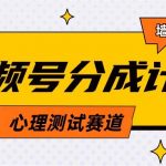 (9441期)视频号分成计划心理测试玩法,轻松过原创条条出爆款,单日1000+教程+素材-我创创业-副业网-网络创业-资源分享-网课资源-学习教程-学知识-自媒体-抖音-视频号-小红书-网络项目,赚钱软件,副业,兼职,学生赚,挂机赚-我创创业-副业网-5ccy.cn