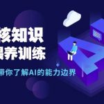 (9425期)AI硬核知识-GPT喂养训练,自动化工作,带你了解AI的能力边界(10节课)-我创创业-副业网-网络创业-资源分享-网课资源-学习教程-学知识-自媒体-抖音-视频号-小红书-网络项目,赚钱软件,副业,兼职,学生赚,挂机赚-我创创业-副业网-5ccy.cn