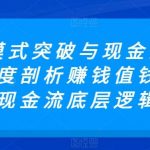 商业模式突破与现金流密码,深度剖析赚钱值钱融钱的现金流底层逻辑-我创创业-副业网-网络创业-资源分享-网课资源-学习教程-学知识-自媒体-抖音-视频号-小红书-网络项目,赚钱软件,副业,兼职,学生赚,挂机赚-我创创业-副业网-5ccy.cn