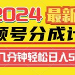 (9469期)2024视频号分成计划最新玩法,一键生成机器人原创视频,收益翻倍,日入500+-我创创业-副业网-网络创业-资源分享-网课资源-学习教程-学知识-自媒体-抖音-视频号-小红书-网络项目,赚钱软件,副业,兼职,学生赚,挂机赚-我创创业-副业网-5ccy.cn