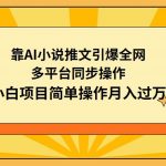 (9471期)靠AI小说推文引爆全网,多平台同步操作,小白项目简单操作月入过万-我创创业-副业网-网络创业-资源分享-网课资源-学习教程-学知识-自媒体-抖音-视频号-小红书-网络项目,赚钱软件,副业,兼职,学生赚,挂机赚-我创创业-副业网-5ccy.cn