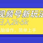 (9294期)2024年视频号分成计划,日入2000+,文案号新赛道,一学就会,无脑操作。-我创创业-副业网-网络创业-资源分享-网课资源-学习教程-学知识-自媒体-抖音-视频号-小红书-网络项目,赚钱软件,副业,兼职,学生赚,挂机赚-我创创业-副业网-5ccy.cn