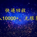 完美落地，挂机类型暴利快递回收项目。每天收入10000+，可无限复制放大！！！-我创创业-副业网-网络创业-资源分享-网课资源-学习教程-学知识-自媒体-抖音-视频号-小红书-网络项目,赚钱软件,副业,兼职,学生赚,挂机赚-我创创业-副业网-5ccy.cn