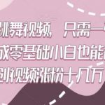 高质量跳舞视频,只需一张照片一键生成零基础小白也能创作原创视频涨粉十几万【揭秘】-我创创业-副业网-网络创业-资源分享-网课资源-学习教程-学知识-自媒体-抖音-视频号-小红书-网络项目,赚钱软件,副业,兼职,学生赚,挂机赚-我创创业-副业网-5ccy.cn