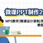 (9304期)微课PPT制作-2.0新版:WPS教学/微课设计录制/剪映后期美化/教程+工具+素材-我创创业-副业网-网络创业-资源分享-网课资源-学习教程-学知识-自媒体-抖音-视频号-小红书-网络项目,赚钱软件,副业,兼职,学生赚,挂机赚-我创创业-副业网-5ccy.cn
