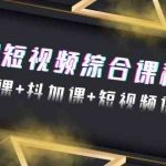 2024短视频综合课程,剪辑课+抖加课+短视频课(48节)-我创创业-副业网-网络创业-资源分享-网课资源-学习教程-学知识-自媒体-抖音-视频号-小红书-网络项目,赚钱软件,副业,兼职,学生赚,挂机赚-我创创业-副业网-5ccy.cn