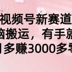 （9278期）视频号新赛道，无脑搬运，有手就行，每个月多赚3000多零花钱-我创创业-副业网-网络创业-资源分享-网课资源-学习教程-学知识-自媒体-抖音-视频号-小红书-网络项目,赚钱软件,副业,兼职,学生赚,挂机赚-我创创业-副业网-5ccy.cn