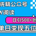 （9277期）AI无脑洗稿公众号单篇10W阅读，日引500+创业粉单日变现五位数！-我创创业-副业网-网络创业-资源分享-网课资源-学习教程-学知识-自媒体-抖音-视频号-小红书-网络项目,赚钱软件,副业,兼职,学生赚,挂机赚-我创创业-副业网-5ccy.cn