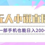 抖音无人小说直播玩法，新手也能利用一部手机轻松日入200+【视频教程】-我创创业-副业网-网络创业-资源分享-网课资源-学习教程-学知识-自媒体-抖音-视频号-小红书-网络项目,赚钱软件,副业,兼职,学生赚,挂机赚-我创创业-副业网-5ccy.cn