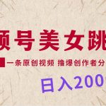 （9272期）视频号，美女跳舞，一分钟一条原创视频，撸爆创作者分成计划，日入2000+-我创创业-副业网-网络创业-资源分享-网课资源-学习教程-学知识-自媒体-抖音-视频号-小红书-网络项目,赚钱软件,副业,兼职,学生赚,挂机赚-我创创业-副业网-5ccy.cn