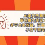 （9271期）Ai美女热舞视频，单日暴力变现2000+，多平台多收益，无脑且操作简单，小…-我创创业-副业网-网络创业-资源分享-网课资源-学习教程-学知识-自媒体-抖音-视频号-小红书-网络项目,赚钱软件,副业,兼职,学生赚,挂机赚-我创创业-副业网-5ccy.cn