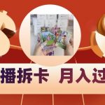 偏门直播方式直播拆卡，年轻人的收割机，月入过万！-我创创业-副业网-网络创业-资源分享-网课资源-学习教程-学知识-自媒体-抖音-视频号-小红书-网络项目,赚钱软件,副业,兼职,学生赚,挂机赚-我创创业-副业网-5ccy.cn