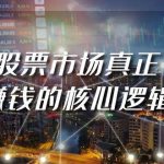 （9270期）某公众号付费文章《股票市场真正赚钱的核心逻辑》-我创创业-副业网-网络创业-资源分享-网课资源-学习教程-学知识-自媒体-抖音-视频号-小红书-网络项目,赚钱软件,副业,兼职,学生赚,挂机赚-我创创业-副业网-5ccy.cn