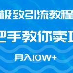(9265期)极致引流教程,手把手教你卖项目,月入10W+-我创创业-副业网-网络创业-资源分享-网课资源-学习教程-学知识-自媒体-抖音-视频号-小红书-网络项目,赚钱软件,副业,兼职,学生赚,挂机赚-我创创业-副业网-5ccy.cn