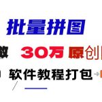 (9263期)小红书图文矩阵批量做图工具!日做几十万张原创图,矩阵帮手-我创创业-副业网-网络创业-资源分享-网课资源-学习教程-学知识-自媒体-抖音-视频号-小红书-网络项目,赚钱软件,副业,兼职,学生赚,挂机赚-我创创业-副业网-5ccy.cn