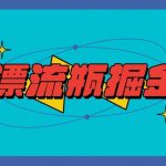 漂流瓶掘金项目,单手机单小时10-20元,多手机做多收益-我创创业-副业网-网络创业-资源分享-网课资源-学习教程-学知识-自媒体-抖音-视频号-小红书-网络项目,赚钱软件,副业,兼职,学生赚,挂机赚-我创创业-副业网-5ccy.cn