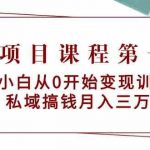 教辅项目课程第一期:新手小白从0开始变现训练营 私域搞钱月入三万-我创创业-副业网-网络创业-资源分享-网课资源-学习教程-学知识-自媒体-抖音-视频号-小红书-网络项目,赚钱软件,副业,兼职,学生赚,挂机赚-我创创业-副业网-5ccy.cn