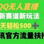 (9261期)QQ无人直播 新赛道新玩法 一天轻松500+ 腾讯官方流量扶持-我创创业-副业网-网络创业-资源分享-网课资源-学习教程-学知识-自媒体-抖音-视频号-小红书-网络项目,赚钱软件,副业,兼职,学生赚,挂机赚-我创创业-副业网-5ccy.cn