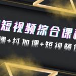 （9256期）2024短视频综合课程，剪辑课+抖加课+短视频课（48节）-我创创业-副业网-网络创业-资源分享-网课资源-学习教程-学知识-自媒体-抖音-视频号-小红书-网络项目,赚钱软件,副业,兼职,学生赚,挂机赚-我创创业-副业网-5ccy.cn