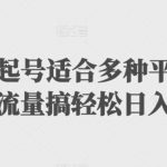 扩列暴力起号适合多种平台操作原创视频流量搞轻松日入1000+【揭秘】-我创创业-副业网-网络创业-资源分享-网课资源-学习教程-学知识-自媒体-抖音-视频号-小红书-网络项目,赚钱软件,副业,兼职,学生赚,挂机赚-我创创业-副业网-5ccy.cn