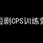 短剧CPS训练营,百亿市场规模,新手可躺赚的项目-我创创业-副业网-网络创业-资源分享-网课资源-学习教程-学知识-自媒体-抖音-视频号-小红书-网络项目,赚钱软件,副业,兼职,学生赚,挂机赚-我创创业-副业网-5ccy.cn