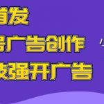 全网首发蝴蝶号广告创作,用AI做视频,黑科技强开广告,小白跟着做,日入1000+【揭秘】-我创创业-副业网-网络创业-资源分享-网课资源-学习教程-学知识-自媒体-抖音-视频号-小红书-网络项目,赚钱软件,副业,兼职,学生赚,挂机赚-我创创业-副业网-5ccy.cn