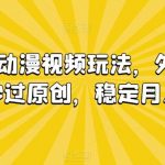 情绪共鸣动漫视频玩法,外面收费680,秒过原创,稳定月入1W+【揭秘】-我创创业-副业网-网络创业-资源分享-网课资源-学习教程-学知识-自媒体-抖音-视频号-小红书-网络项目,赚钱软件,副业,兼职,学生赚,挂机赚-我创创业-副业网-5ccy.cn