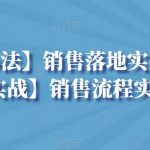 【销售心法】销售落地实战分享+【销售实战】销售流程实战分享-我创创业-副业网-网络创业-资源分享-网课资源-学习教程-学知识-自媒体-抖音-视频号-小红书-网络项目,赚钱软件,副业,兼职,学生赚,挂机赚-我创创业-副业网-5ccy.cn