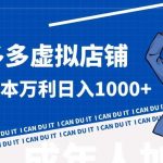 拼多多超神玩法!虚拟店铺无本入局日收1000+,不需要发货,不需要售后【揭秘】-我创创业-副业网-网络创业-资源分享-网课资源-学习教程-学知识-自媒体-抖音-视频号-小红书-网络项目,赚钱软件,副业,兼职,学生赚,挂机赚-我创创业-副业网-5ccy.cn