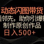 动态闪图带货,遥遥领先,冷门玩法,助你轻松引爆销量,日赚500+【揭秘】-我创创业-副业网-网络创业-资源分享-网课资源-学习教程-学知识-自媒体-抖音-视频号-小红书-网络项目,赚钱软件,副业,兼职,学生赚,挂机赚-我创创业-副业网-5ccy.cn