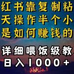 小红书做养发护肤类博主,10分钟复制粘贴,就能做到日入1000+,引流速度也超快,长期可做【揭秘】-我创创业-副业网-网络创业-资源分享-网课资源-学习教程-学知识-自媒体-抖音-视频号-小红书-网络项目,赚钱软件,副业,兼职,学生赚,挂机赚-我创创业-副业网-5ccy.cn