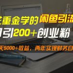 花重金学的闲鱼引流法,日引流300+创业粉,每天5000+收益,两年实现财务自由-我创创业-副业网-网络创业-资源分享-网课资源-学习教程-学知识-自媒体-抖音-视频号-小红书-网络项目,赚钱软件,副业,兼职,学生赚,挂机赚-我创创业-副业网-5ccy.cn