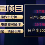 (9223期)红利项目稳定月入过万,无脑操作好上手,轻松日入300+-我创创业-副业网-网络创业-资源分享-网课资源-学习教程-学知识-自媒体-抖音-视频号-小红书-网络项目,赚钱软件,副业,兼职,学生赚,挂机赚-我创创业-副业网-5ccy.cn
