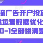 信息流广告开户投放计划搭建运营数据优化,从0-1全部讲清楚-我创创业-副业网-网络创业-资源分享-网课资源-学习教程-学知识-自媒体-抖音-视频号-小红书-网络项目,赚钱软件,副业,兼职,学生赚,挂机赚-我创创业-副业网-5ccy.cn