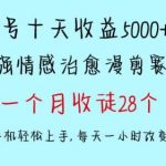 十天收益5000+,多平台捞金,视频号情感治愈漫剪,一个月收徒28个,小白一部手机轻松上手【揭秘】-我创创业-副业网-网络创业-资源分享-网课资源-学习教程-学知识-自媒体-抖音-视频号-小红书-网络项目,赚钱软件,副业,兼职,学生赚,挂机赚-我创创业-副业网-5ccy.cn