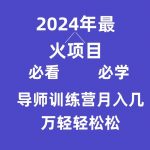 导师训练营互联网最牛逼的项目没有之一,新手小白必学,月入3万+轻轻松松-我创创业-副业网-网络创业-资源分享-网课资源-学习教程-学知识-自媒体-抖音-视频号-小红书-网络项目,赚钱软件,副业,兼职,学生赚,挂机赚-我创创业-副业网-5ccy.cn