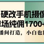 (9228期)多多硬改手机摄像头,单场纯佣1700+,日不落直播间打造,小白也能轻松操作-我创创业-副业网-网络创业-资源分享-网课资源-学习教程-学知识-自媒体-抖音-视频号-小红书-网络项目,赚钱软件,副业,兼职,学生赚,挂机赚-我创创业-副业网-5ccy.cn