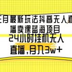 (9229期)三月最新玩法抖音无人直播卖课蓝海项目,24小时无人直播,月入3w+-我创创业-副业网-网络创业-资源分享-网课资源-学习教程-学知识-自媒体-抖音-视频号-小红书-网络项目,赚钱软件,副业,兼职,学生赚,挂机赚-我创创业-副业网-5ccy.cn