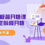 (9230期)短视频-极简开悟课,疑难杂症瞬间开悟(28节课)-我创创业-副业网-网络创业-资源分享-网课资源-学习教程-学知识-自媒体-抖音-视频号-小红书-网络项目,赚钱软件,副业,兼职,学生赚,挂机赚-我创创业-副业网-5ccy.cn